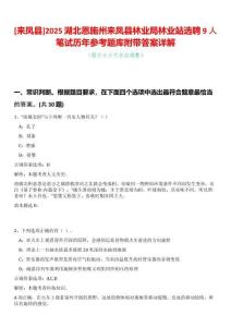 [來(lái)鳳縣]2025湖北恩施州來(lái)鳳縣林業(yè)局林業(yè)站選聘9人筆試歷年參考題庫(kù)附帶答案詳解