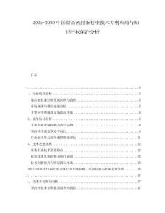 2025-2030中國隔音密封條行業技術專利布局與知識產權保護分析
