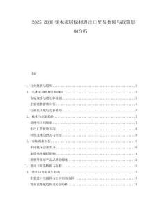 2025-2030實木家居板材進出口貿易數據與政策影響分析