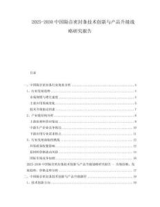 2025-2030中國隔音密封條技術創新與產品升級戰略研究報告
