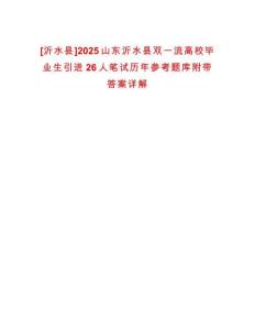 [沂水縣]2025山東沂水縣雙一流高校畢業生引進26人筆試歷年參考題庫附帶答案詳解