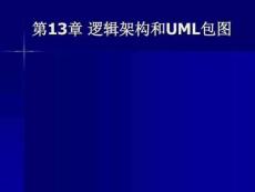 邏輯架構(gòu)與UML包圖詳解分析