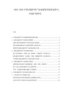 2025-2030中國過敏護理產品家庭使用場景延伸與市場擴容研究