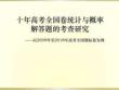 十年高考統(tǒng)計與概率分析