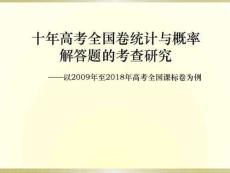 十年高考統(tǒng)計(jì)與概率分析