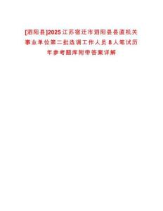 [泗陽縣]2025江蘇宿遷市泗陽縣縣直機關事業單位第二批選調工作人員8人筆試歷年參考題庫附帶答案詳解