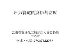 壓力管道的腐蝕與防腐-精選文檔