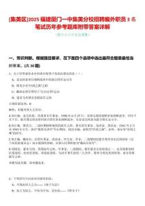 [集美區]2025福建廈門一中集美分校招聘編外職員3名筆試歷年參考題庫附帶答案詳解