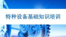 特種設備安全生產基礎知識培訓課件