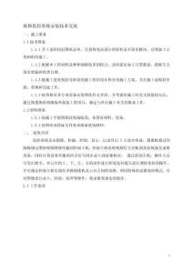 013監(jiān)控安保系統(tǒng)安裝技術(shù)交底