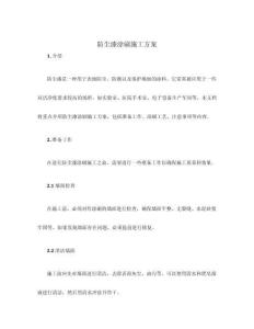 防塵漆涂刷施工方案