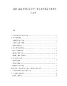 2025-2030中國過敏護理行業(yè)線上線下融合模式研究報告
