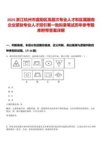 2025浙江杭州市富陽區高層次專業人才和區屬國有企業緊缺專業人才招引第一批擬錄筆試歷年參考題庫附帶答案詳解
