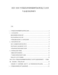 2025-2030中國超高清視頻編解碼標準制定與內容生態(tài)建設趨勢報告