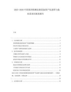 2025-2030中國基因檢測儀器設(shè)備國產(chǎn)化進(jìn)程與臨床需求匹配度報(bào)告