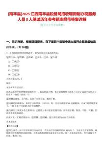 [南豐縣]2025江西南豐縣稅務(wù)局招收聘用制辦稅服務(wù)人員8人筆試歷年參考題庫附帶答案詳解