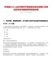 [平陰縣]2025山東濟(jì)南市平陰縣事業(yè)單位招聘匯總筆試歷年參考題庫(kù)附帶答案詳解