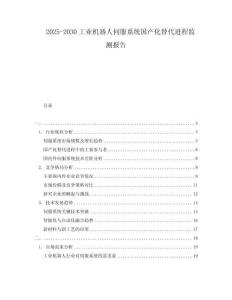 2025-2030工業(yè)機(jī)器人伺服系統(tǒng)國(guó)產(chǎn)化替代進(jìn)程監(jiān)測(cè)報(bào)告