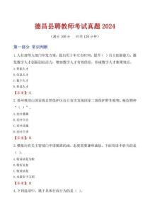 德昌縣聘教師考試真題2024