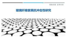 玻璃纖維家具抗沖擊性研究最佳分析