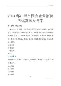 2024都江堰市輔警招聘考試真題