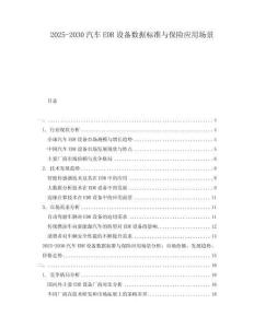 2025-2030汽車EDR設備數據標準與保險應用場景