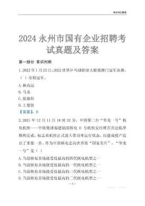 2024永州市輔警招聘考試真題