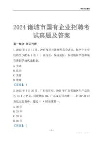 2024諸城市輔警招聘考試真題