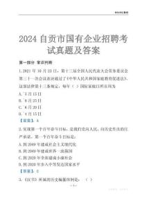2024自貢市輔警招聘考試真題