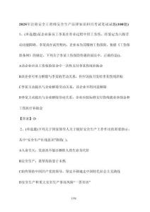 2025年_注冊安全工程師安全生產法律知識科目考試筆試試題[100道]附答案