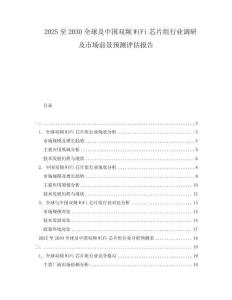 2025至2030全球及中國雙頻WiFi芯片組行業調研及市場前景預測評估報告