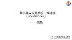工業(yè)機(jī)器人應(yīng)用系統(tǒng)三維建模（SolidWorks）課件3-6倒角特征