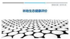 林地生態(tài)健康評價(jià)最佳分析