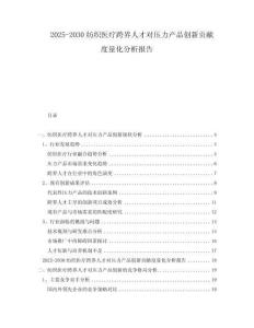 2025-2030紡織醫(yī)療跨界人才對壓力產品創(chuàng)新貢獻度量化分析報告