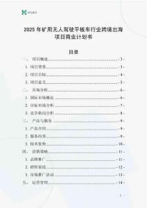2025年礦用無人駕駛平板車行業(yè)跨境出海項目商業(yè)計劃書