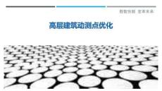 高層建筑動(dòng)測(cè)點(diǎn)優(yōu)化最佳分析