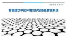 智能建筑中的環境友好型綠色智能系統最佳分析