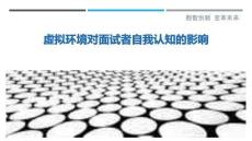 虛擬環境對面試者自我認知的影響最佳分析