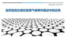 自然語(yǔ)言處理在極端氣候事件描述中的應(yīng)用最佳分析