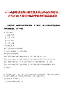 2025山東聊城市陽谷縣縣屬企事業單位優秀青年人才引進88人筆試歷年參考題庫附帶答案詳解