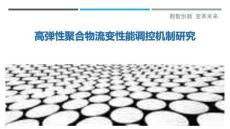 高彈性聚合物流變性能調(diào)控機(jī)制研究最佳分析