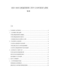 2025-2030宗教建筑修繕工程中古木料鑒別與采購渠道