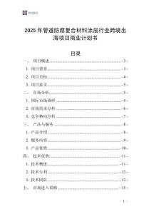 2025年管道防腐復(fù)合材料涂層行業(yè)跨境出海項(xiàng)目商業(yè)計(jì)劃書