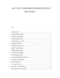 2025-2030中國(guó)建筑保溫材料領(lǐng)域防火塑料替代巖棉可行性報(bào)告