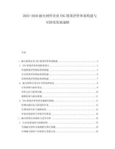 2025-2030耐火材料企業ESG績效評價體系構建與可持續發展戰略