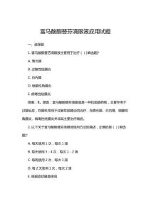 2025年富馬酸酮替芬滴眼液應用試題