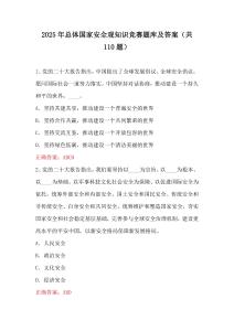 2025年總體國(guó)家安全觀知識(shí)競(jìng)賽題庫(kù)及答案（共110題）