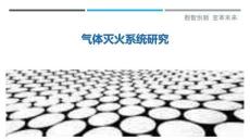 氣體滅火系統研究最佳分析