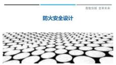 防火安全設計最佳分析