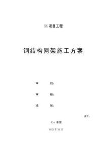 鋼結構網(wǎng)架施工方案